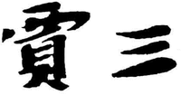 JIA SAN