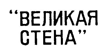 VELIKAYA STINA.