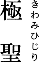 KIWAMIHIJIRI KIWAMIHIJIRI
