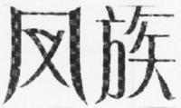  feng zu 