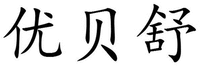You Bei Shu