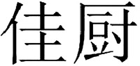 The transliteration of the Chinese characters of which the mark consists is 