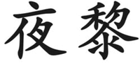  The transliteration of the two Chinese letters appearing in the trademark is “YE LI”