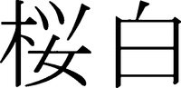 SAKURAHAKU.