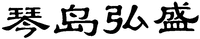 Qin Dao Hong Sheng.