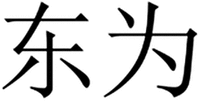 DONG WEI