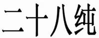 ER SHI BA CHUN.