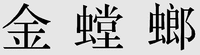  JIN TANG LANG. 
