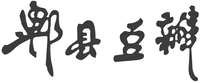 PI XIAN DOU BAN