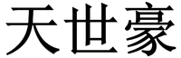 TIANSHIHAO