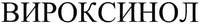 VIROKSINOL