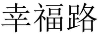 Xingfulu