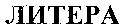 Litera