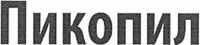 Pikopil