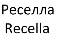 Recella