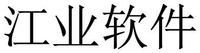  Jiang ye ruan jian 
