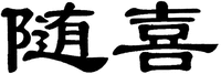 SUI XI.