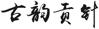 GU YUN GONG ZHEN