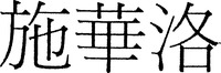 SWARO (Chinese)