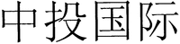  Zhong Tou Guo Ji 