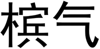 The transliteration of the Chinese characters is BIN QI respectively from left to right.