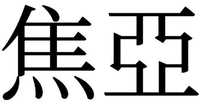  The two Chinese characters in the trademark are transliterated as JIAO YA . 