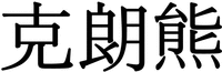 kelangxiong