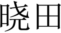 The two Chinese characters from left to right are transliterated as “Xiao” “Tian” respectively.