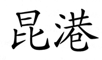 KUN GANG.