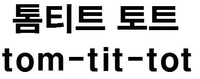 tom-tit-tot