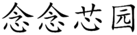NIAN NIAN XIN YUAN.