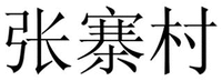 Zhang Zhai Cun