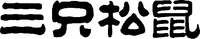 SAN ZHI SONG SHU