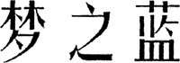 The first Chinese character is transliterated as 