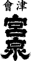  aizu miyaizumi 