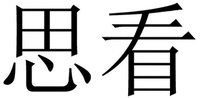 SI KAN 