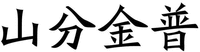 SHAN FEN JIN PU