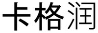 Ka Ge Run