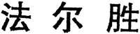  FA ER SHENG 