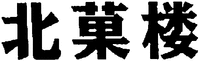 KITAKARO.