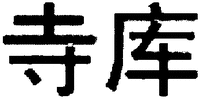 The non-Latin characters in the mark transliterate to 
