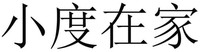 XIAODUZAIJIA.
