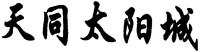  The transliteration of Chinese characters in trademark is 