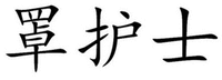 Zhao Hu Shi