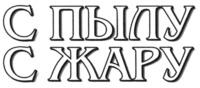 s pylu s zharu.