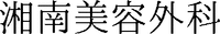 Shonanbiyougeka 