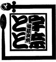 UNATOTO BINCHOUSUMIYAKI