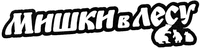  Mishki v lesu 