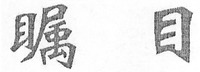 ZHU MU.