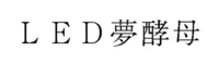 LED
